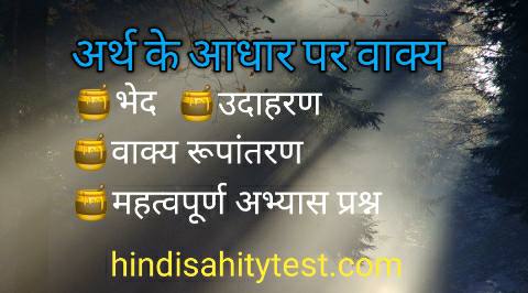 अर्थ के आधार पर वाक्य, भेद, उदाहरण, arth ke adhar pr vakya